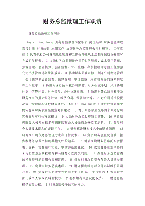 财务总监助理工作职责 .docx