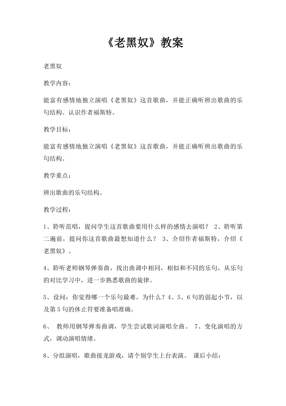 《老黑奴》教案.docx_第1页