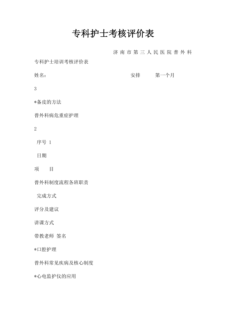 专科护士考核评价表.docx_第1页