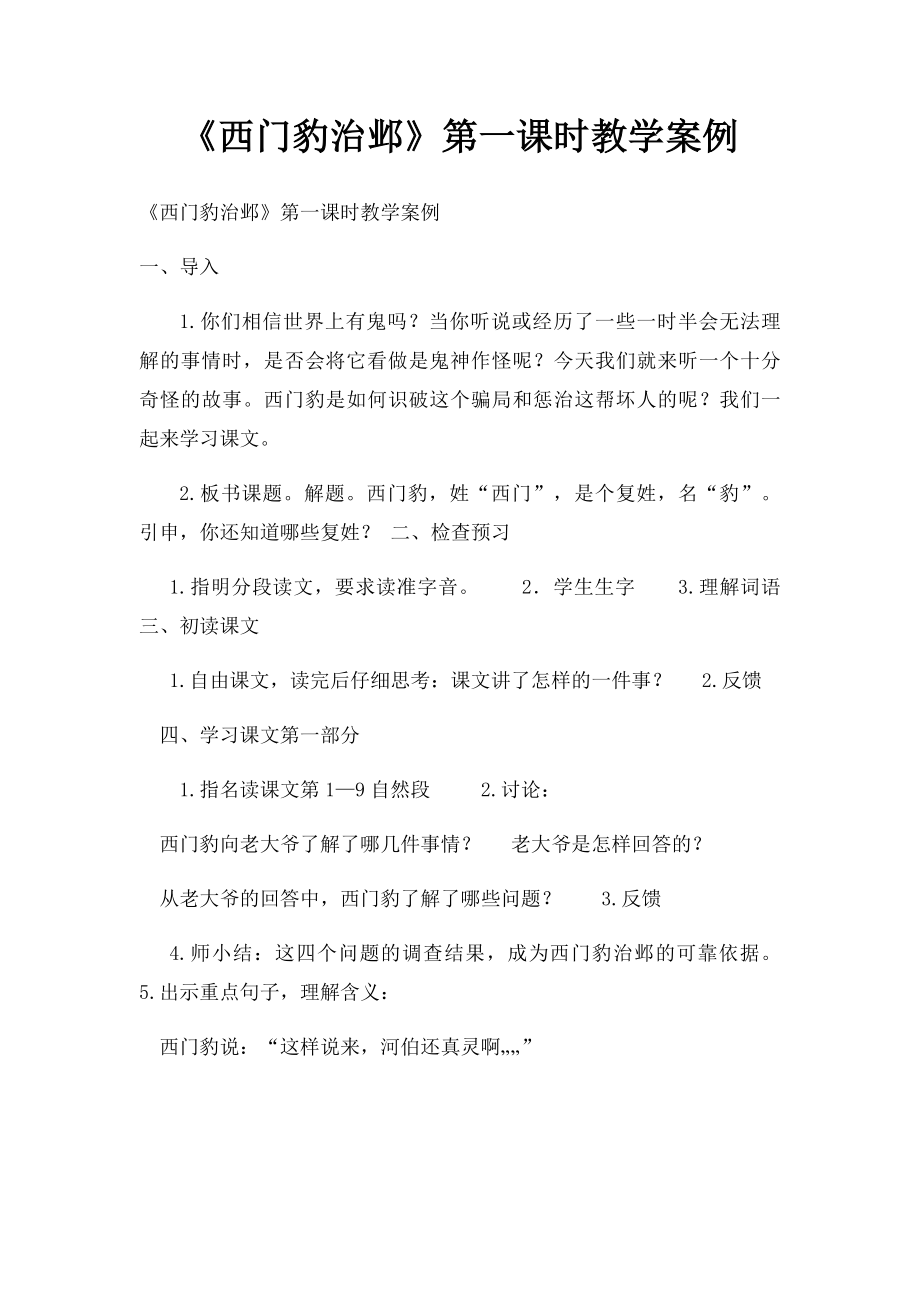 《西门豹治邺》第一课时教学案例.docx_第1页