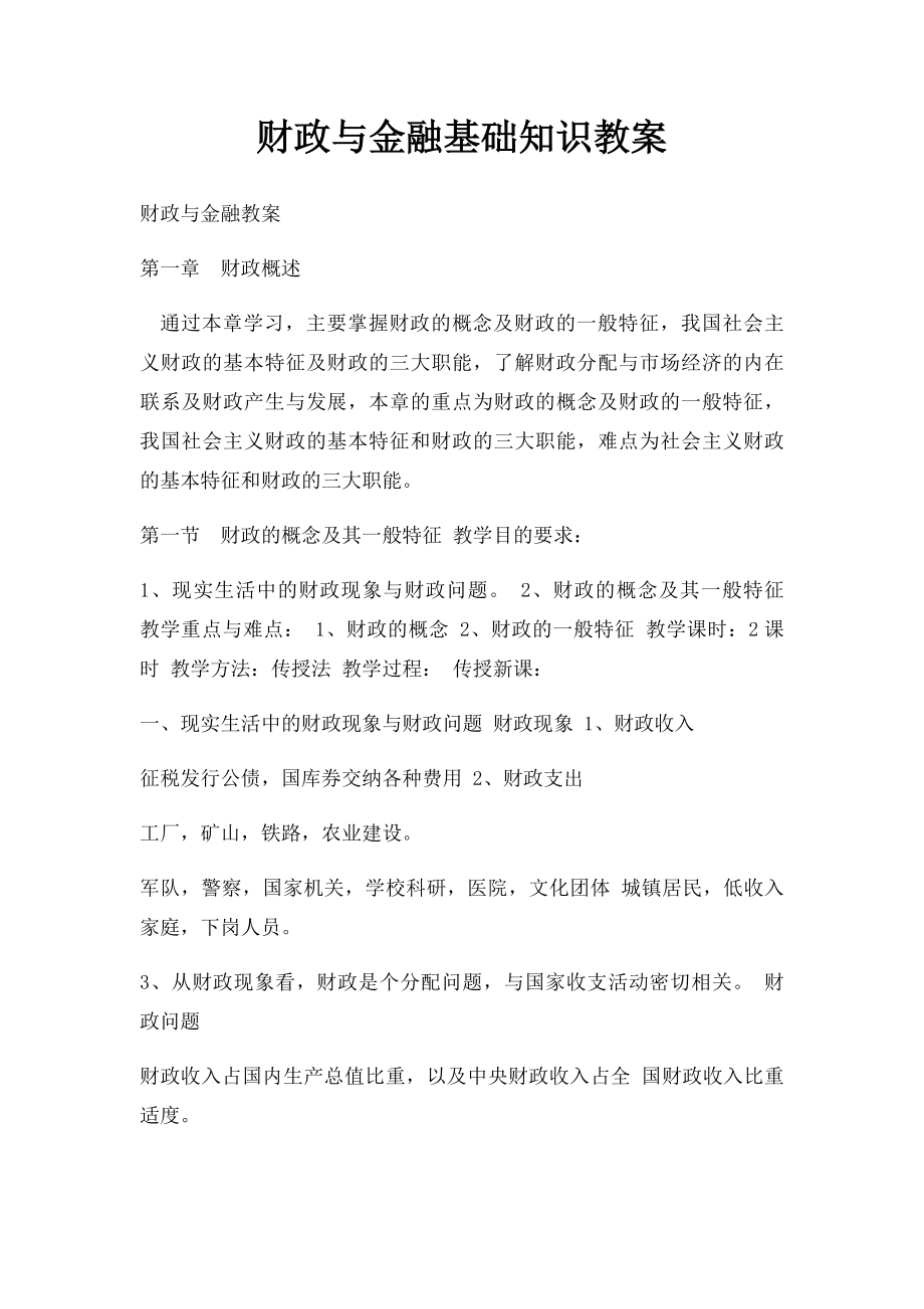 财政与金融基础知识教案.docx_第1页