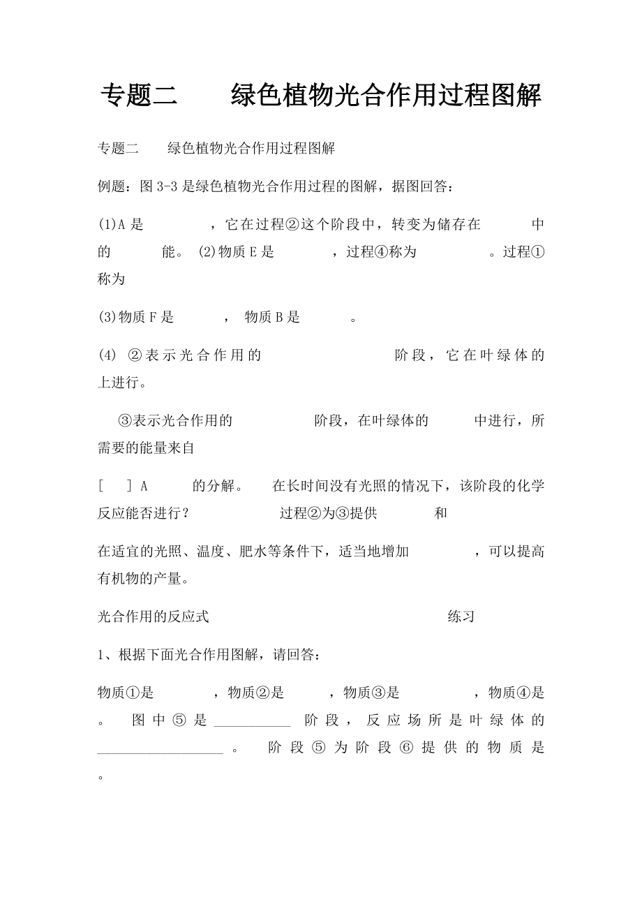 专题二绿色植物光合作用过程图解.docx_第1页