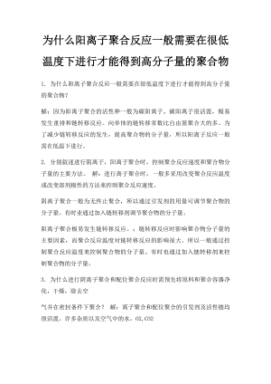 为什么阳离子聚合反应一般需要在很低温度下进行才能得到高分子量的聚合物.docx