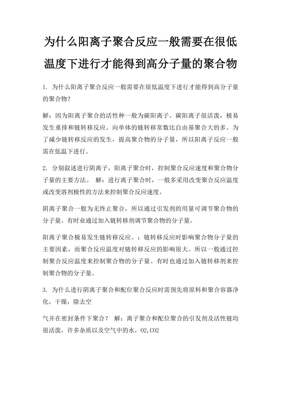 为什么阳离子聚合反应一般需要在很低温度下进行才能得到高分子量的聚合物.docx_第1页