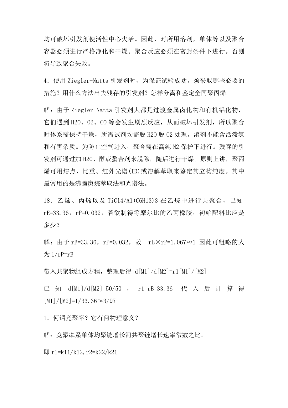 为什么阳离子聚合反应一般需要在很低温度下进行才能得到高分子量的聚合物.docx_第2页