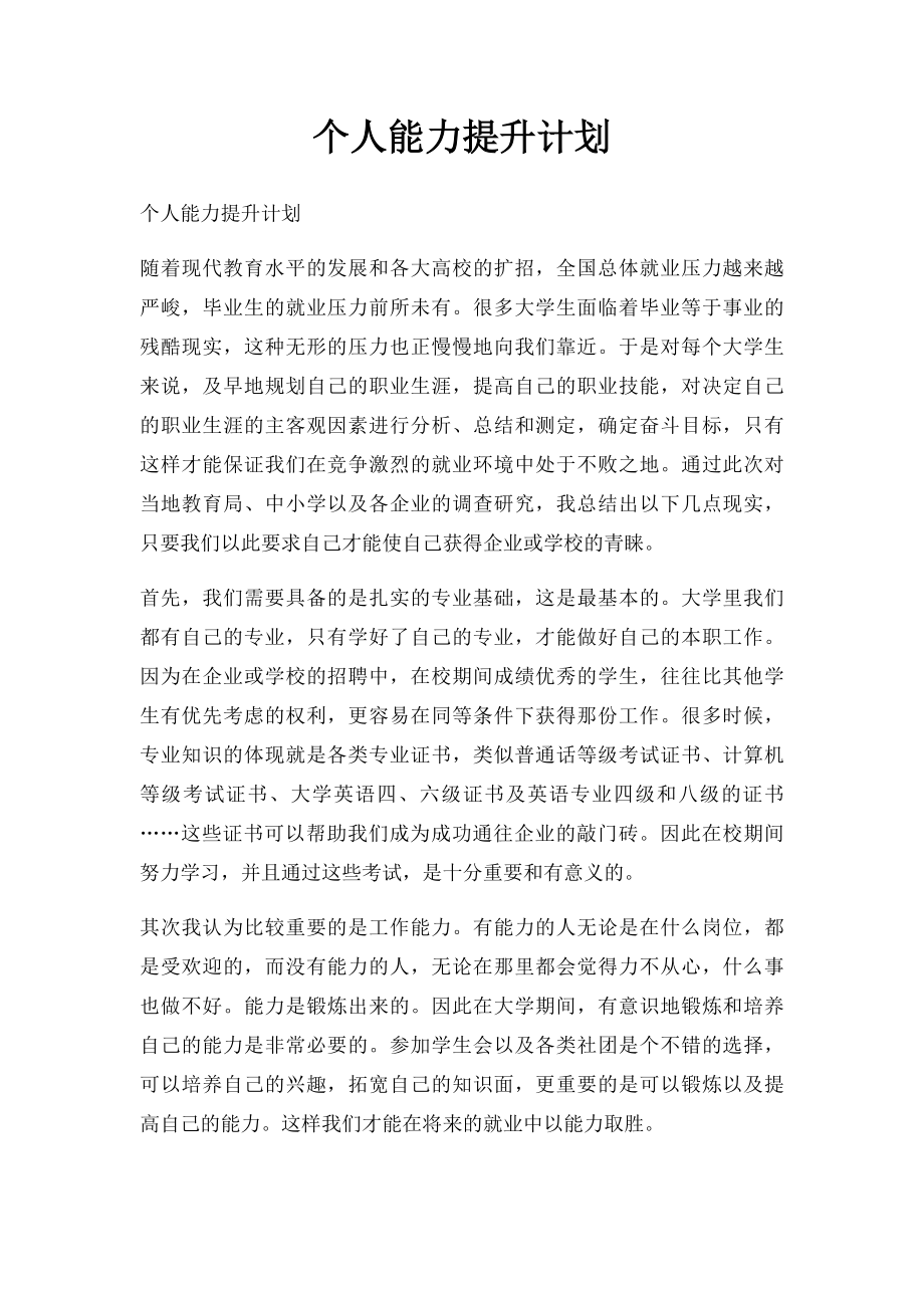 个人能力提升计划(1).docx_第1页