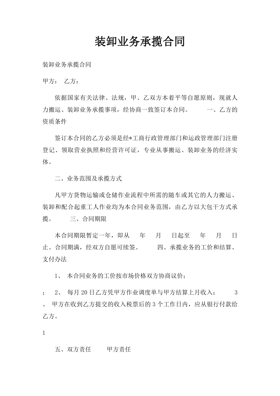 装卸业务承揽合同.docx_第1页