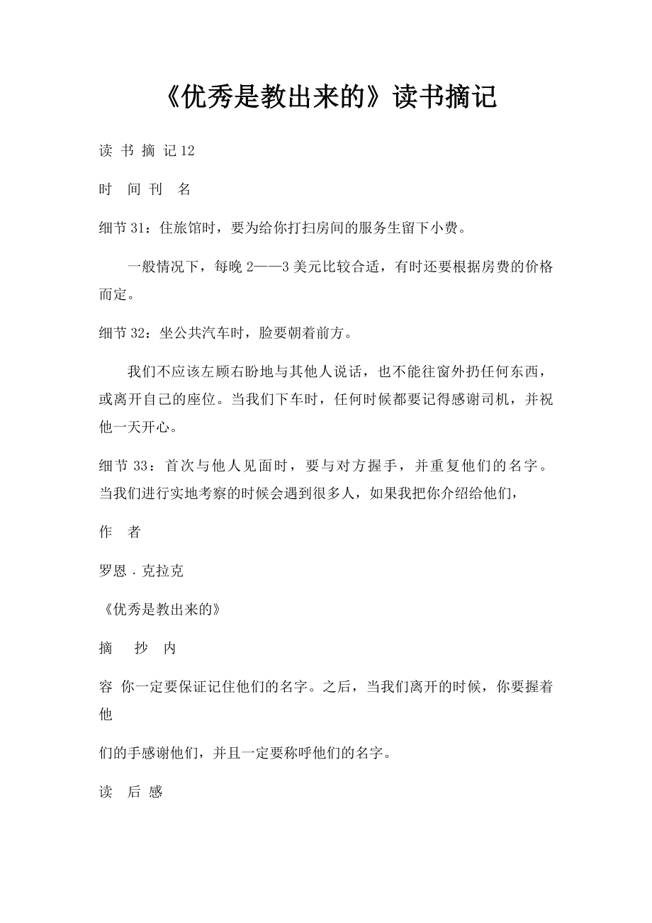 《优秀是教出来的》读书摘记.docx_第1页