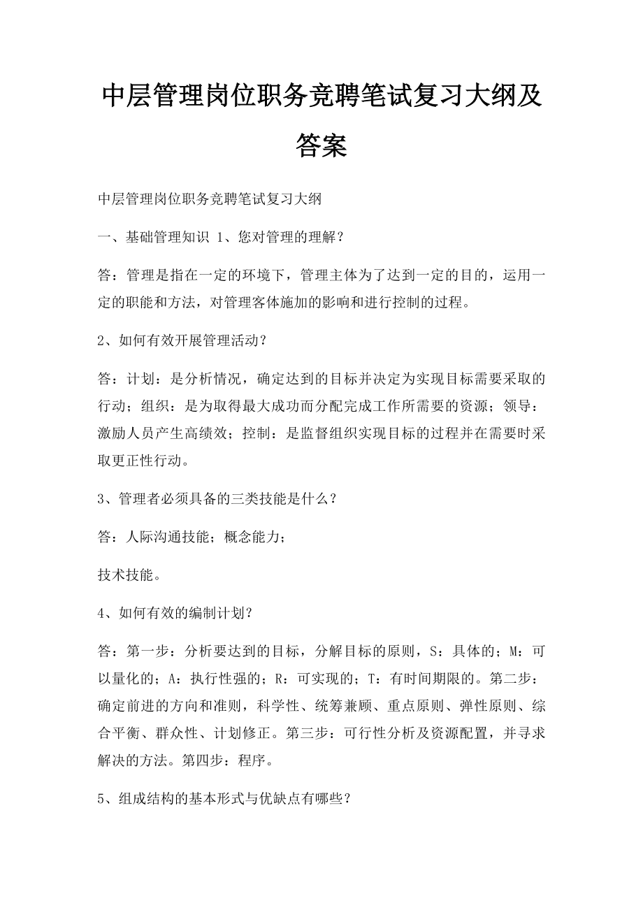 中层管理岗位职务竞聘笔试复习大纲及答案.docx_第1页