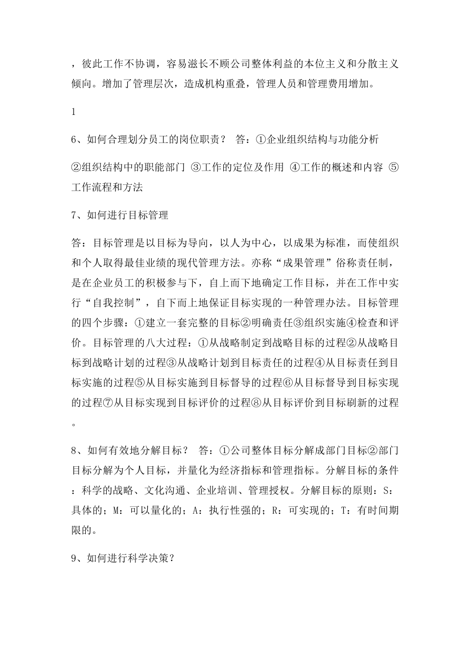 中层管理岗位职务竞聘笔试复习大纲及答案.docx_第3页