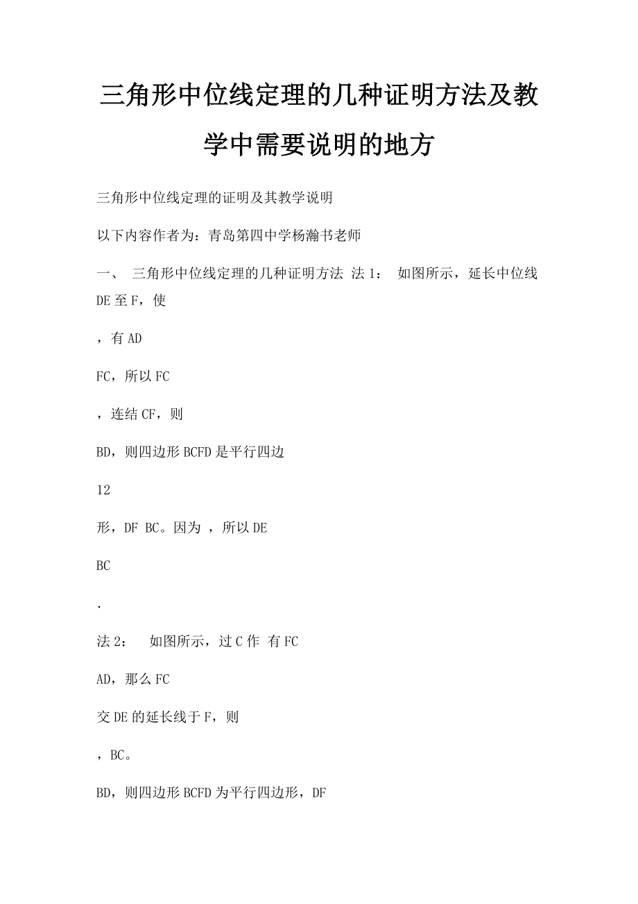 三角形中位线定理的几种证明方法及教学中需要说明的地方.docx_第1页