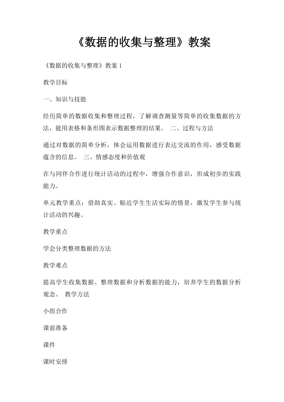 《数据的收集与整理》教案.docx_第1页