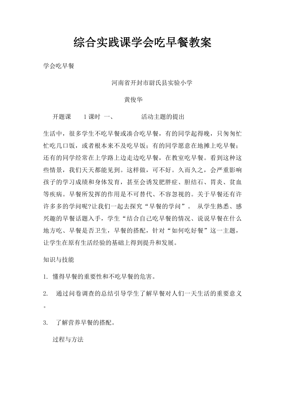 综合实践课学会吃早餐教案.docx_第1页