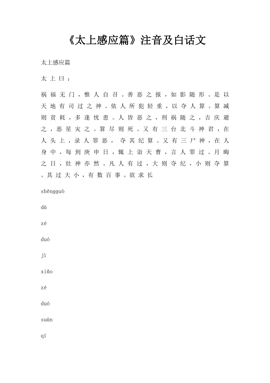 《太上感应篇》注音及白话文(1).docx_第1页