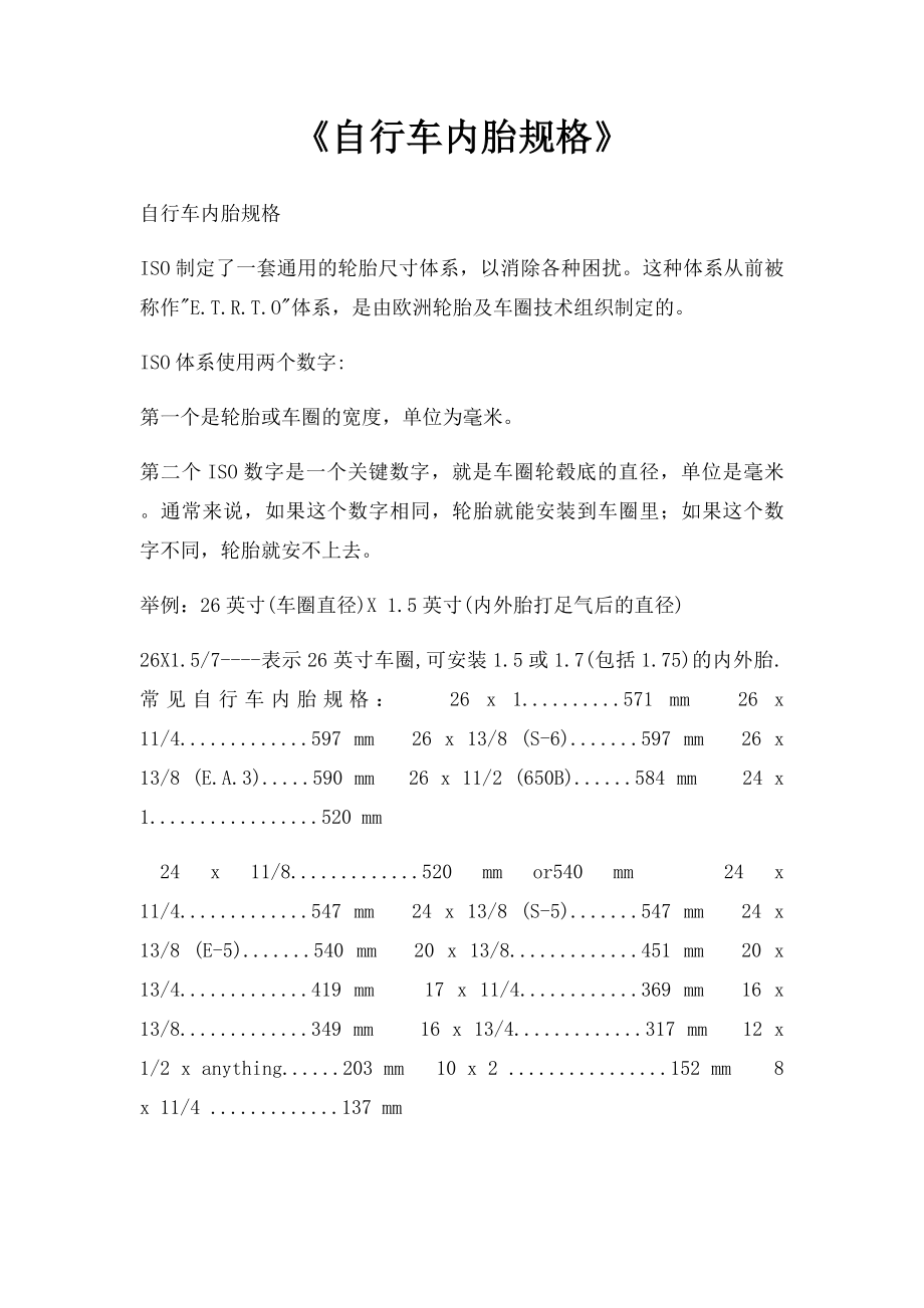 《自行车内胎规格》.docx_第1页