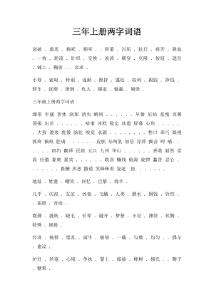 三年上册两字词语.docx