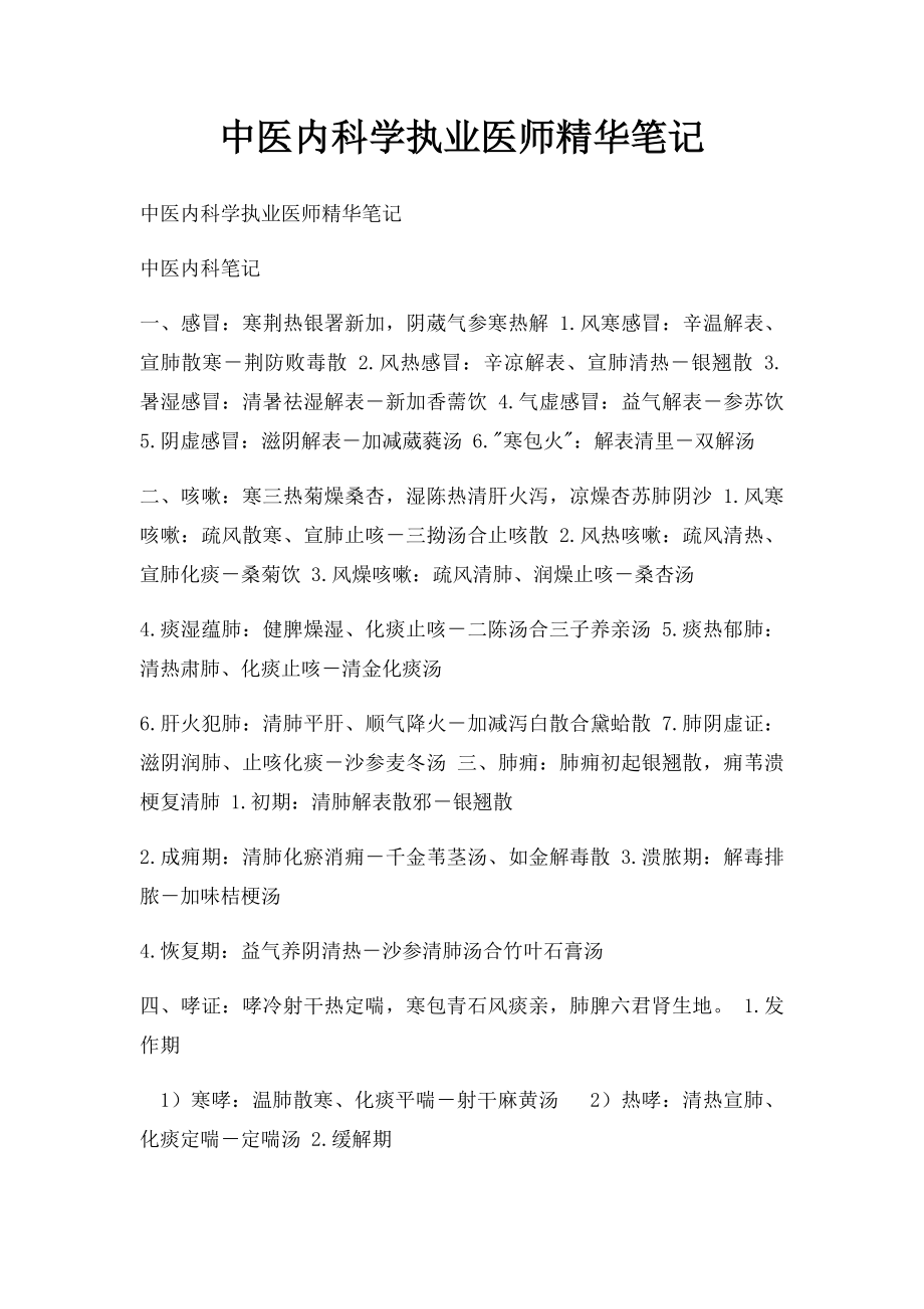 中医内科学执业医师精华笔记.docx_第1页