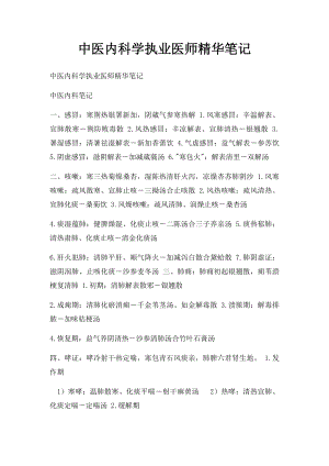 中医内科学执业医师精华笔记.docx