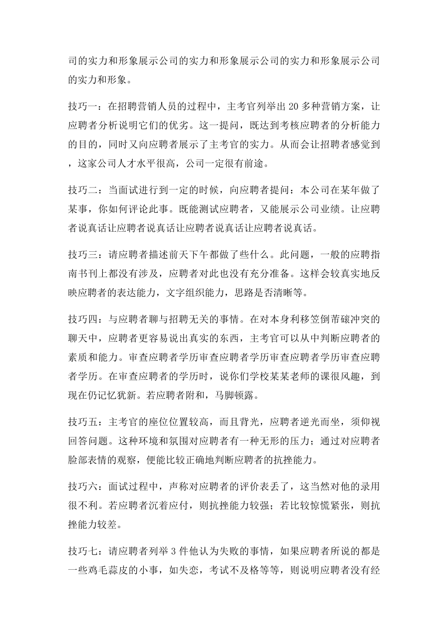 HR面试中的经典问题及面试技巧.docx_第2页