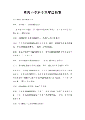 粤教小学科学三年级教案.docx