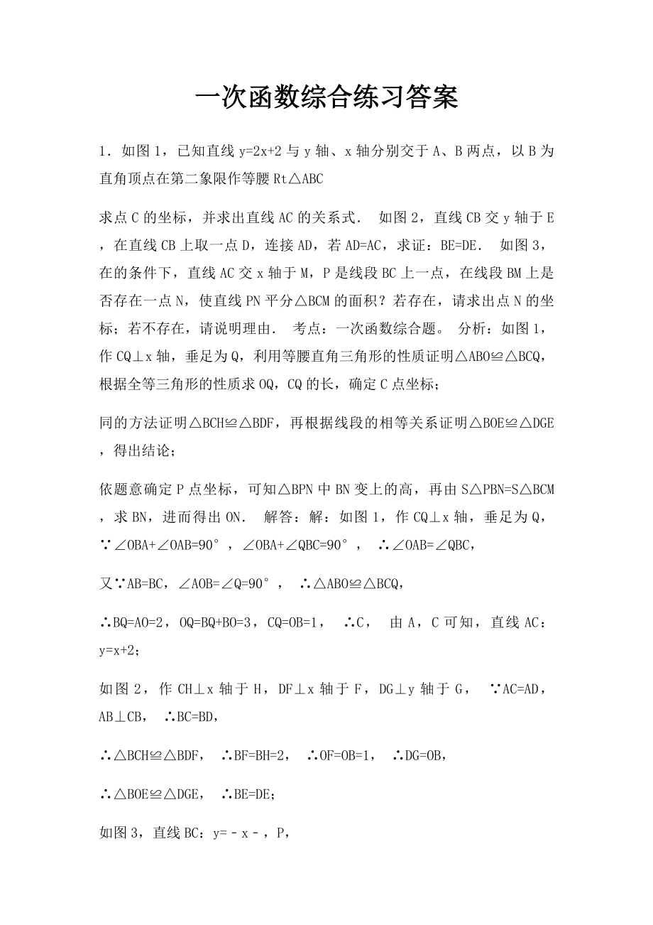 一次函数综合练习答案.docx_第1页