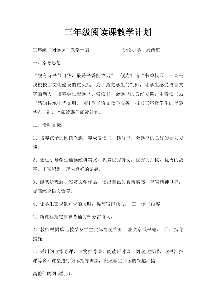 三年级阅读课教学计划.docx_第1页