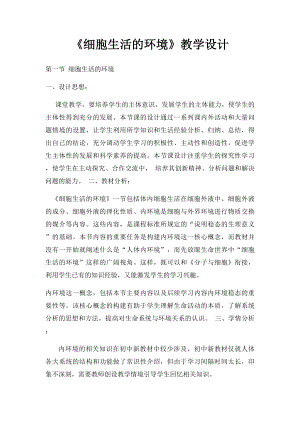 《细胞生活的环境》教学设计.docx