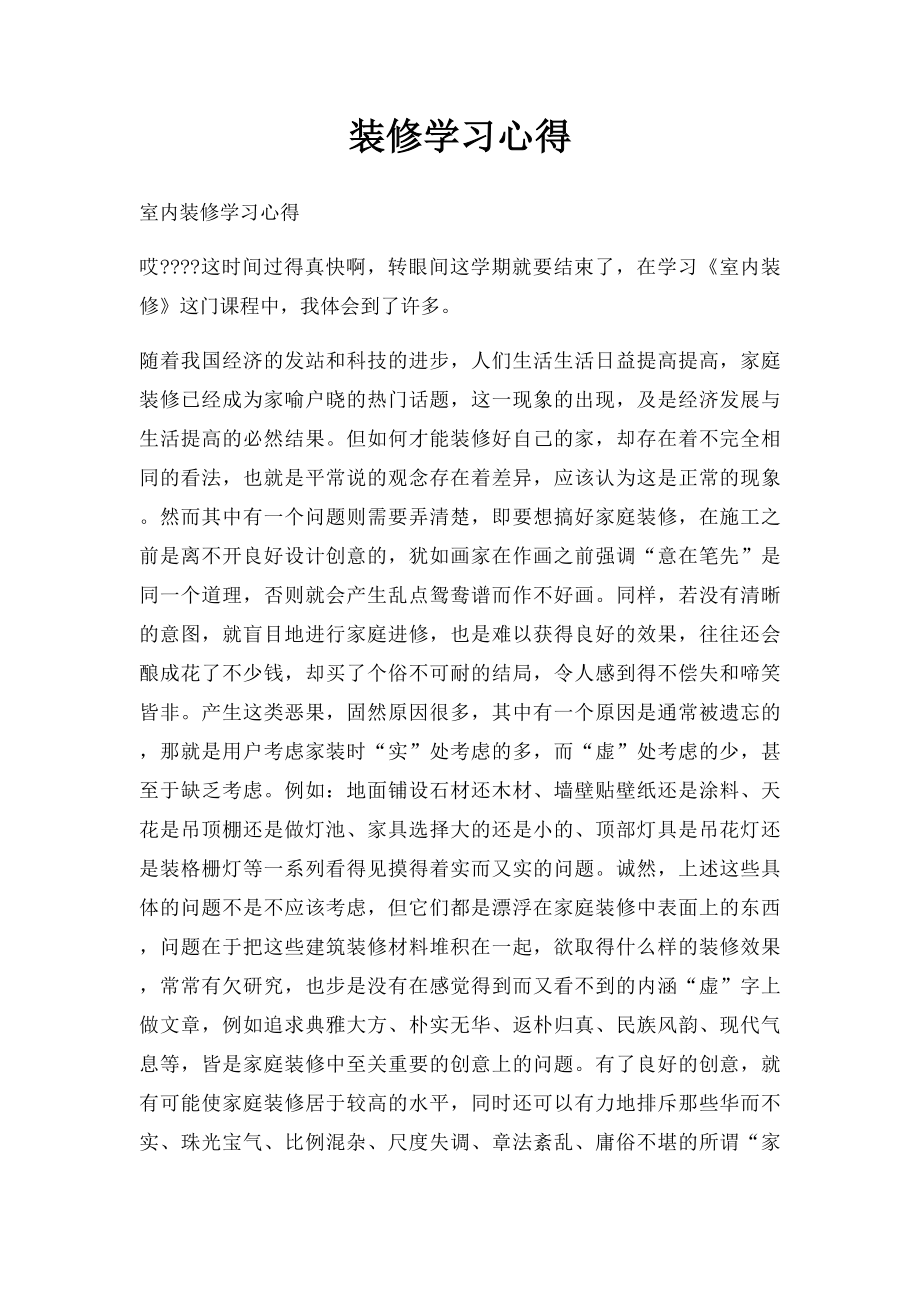 装修学习心得.docx_第1页