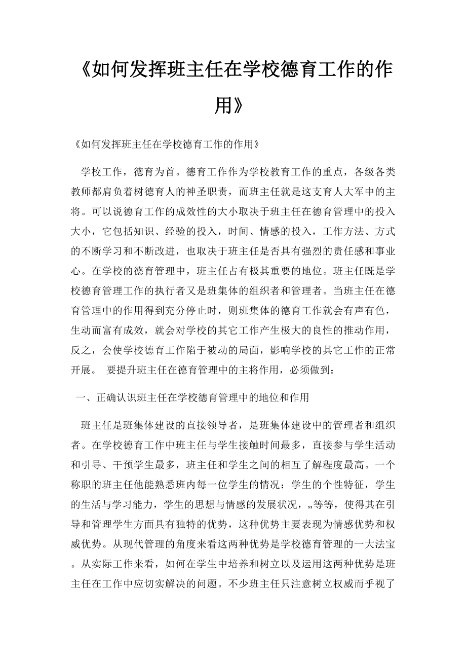 《如何发挥班主任在学校德育工作的作用》.docx_第1页