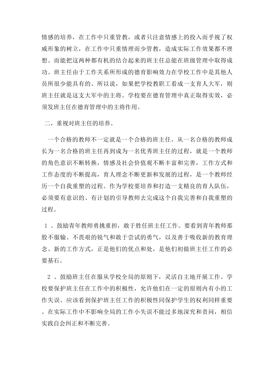 《如何发挥班主任在学校德育工作的作用》.docx_第2页