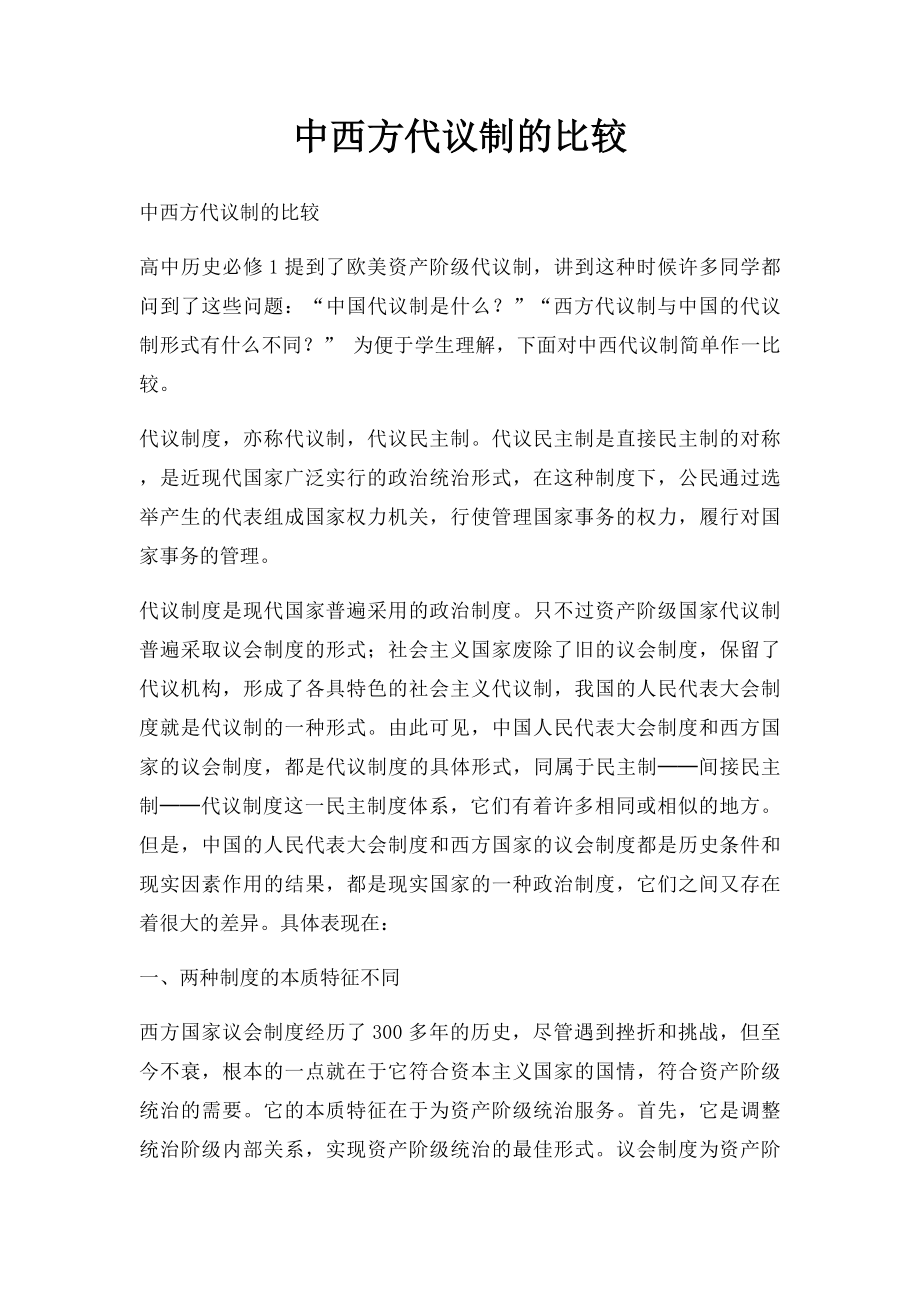 中西方代议制的比较.docx_第1页