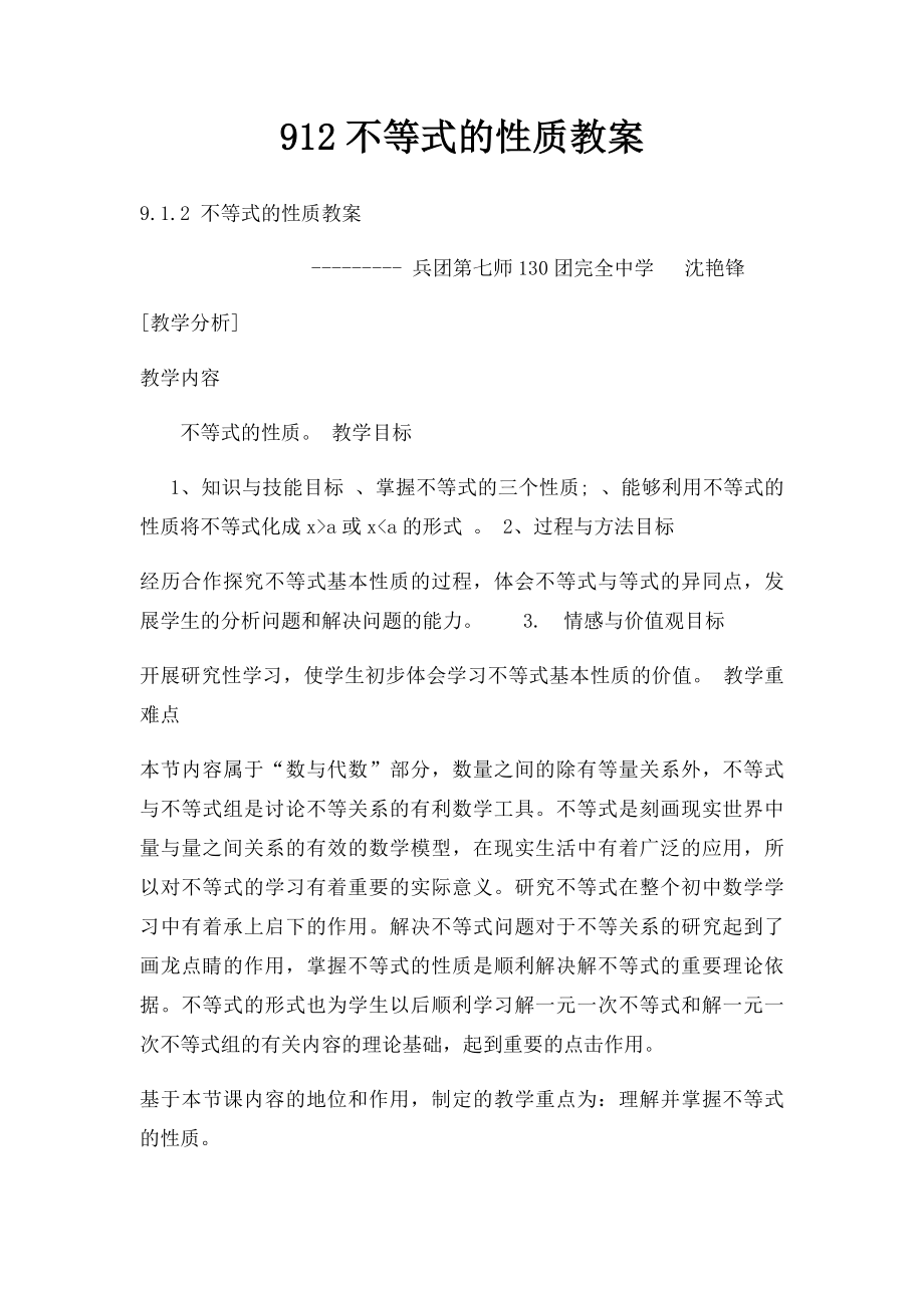 912不等式的性质教案.docx_第1页