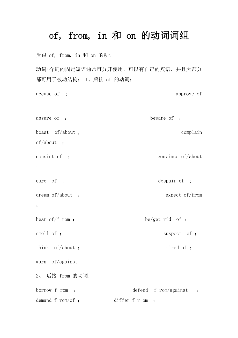 of, from, in 和 on 的动词词组.docx_第1页