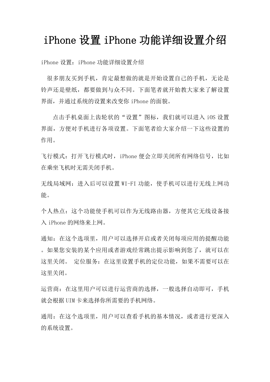 iPhone设置iPhone功能详细设置介绍.docx_第1页