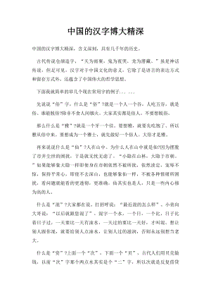 中国的汉字博大精深(2).docx