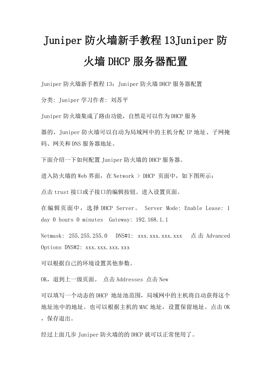 Juniper防火墙新手教程13Juniper防火墙DHCP服务器配置.docx_第1页