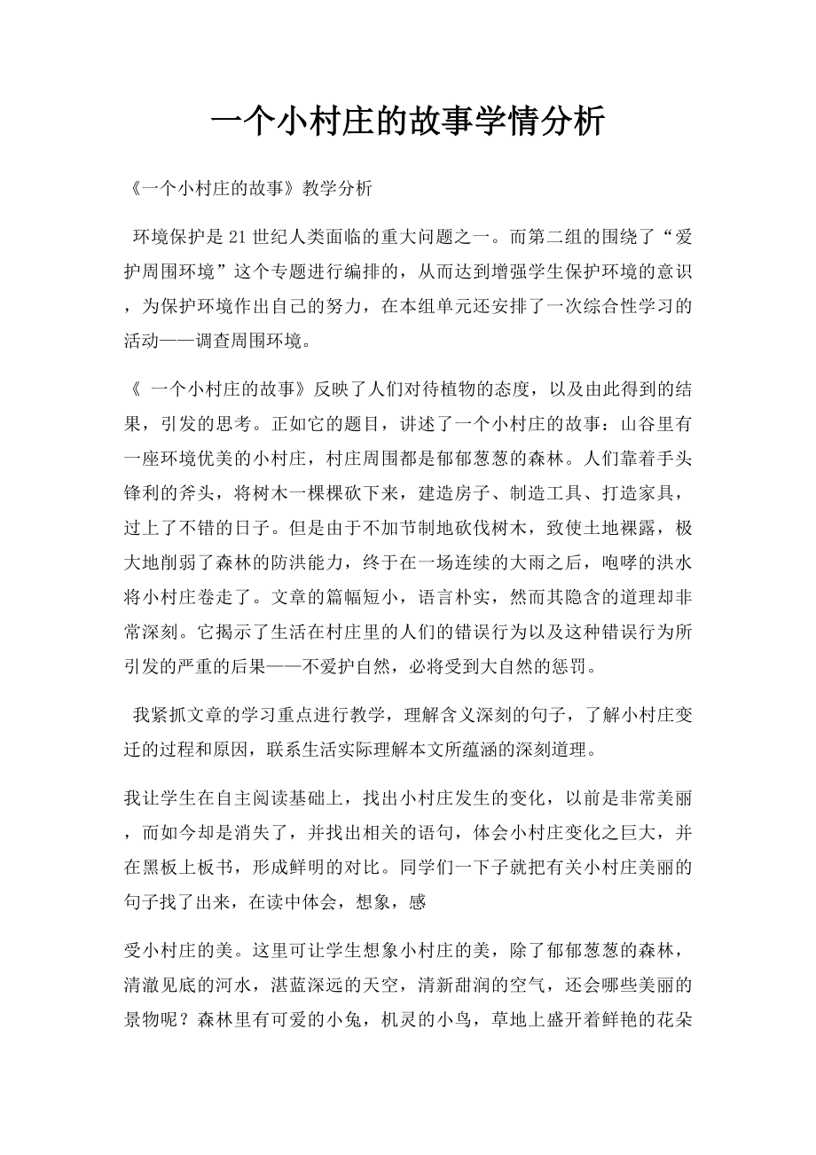 一个小村庄的故事学情分析.docx_第1页