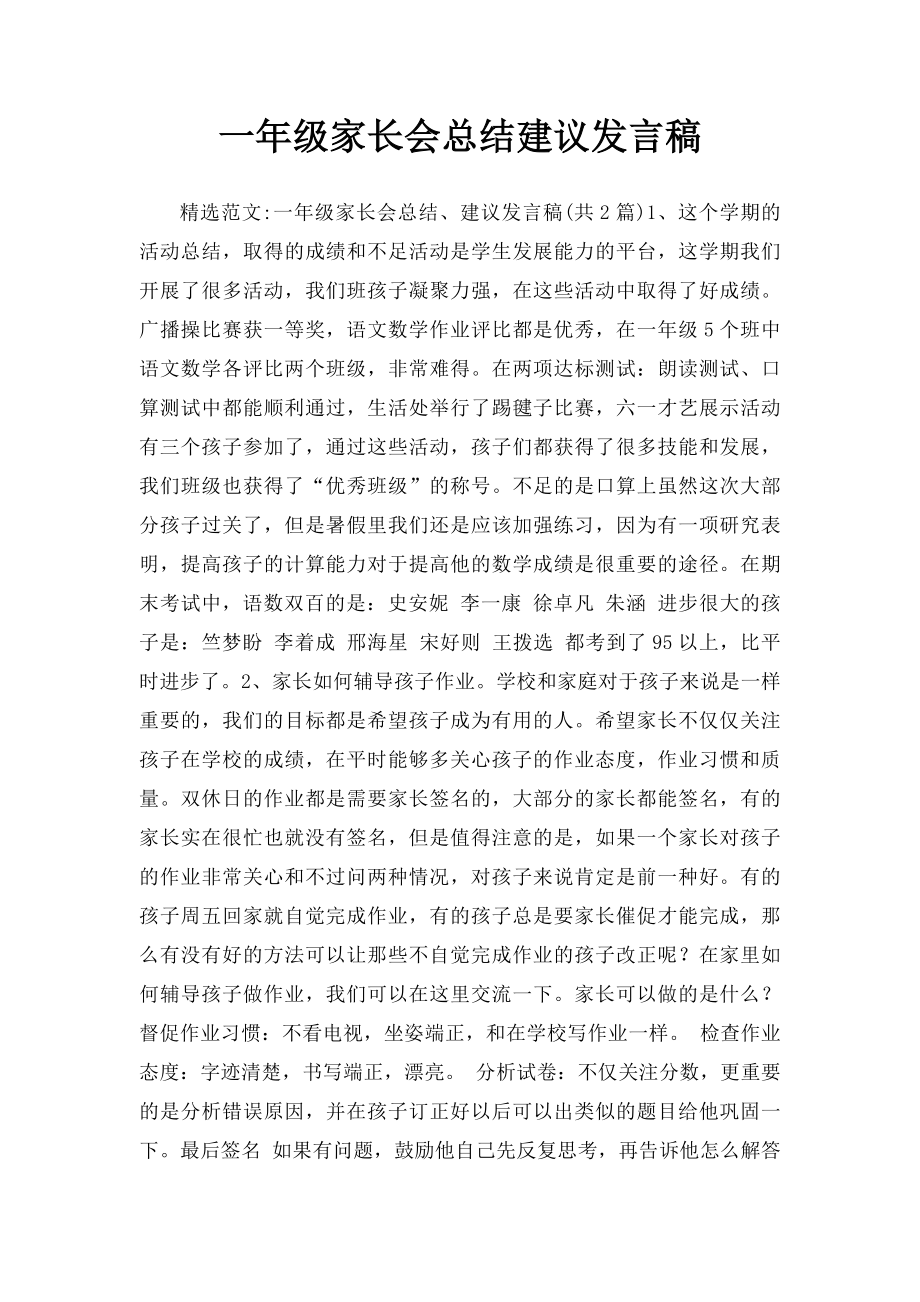 一年级家长会总结建议发言稿.docx_第1页