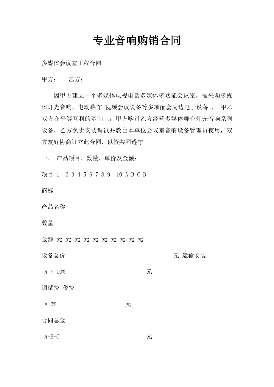 专业音响购销合同.docx_第1页