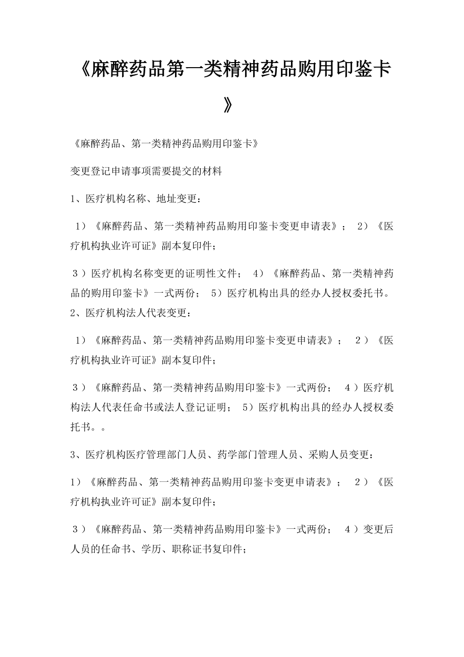 《麻醉药品第一类精神药品购用印鉴卡》.docx_第1页