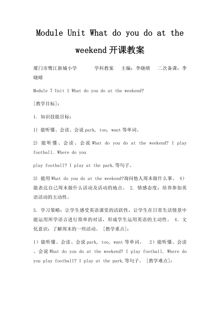 Module Unit What do you do at the weekend开课教案.docx_第1页