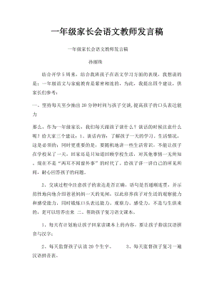 一年级家长会语文教师发言稿.docx