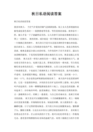 秋日私语阅读答案.docx