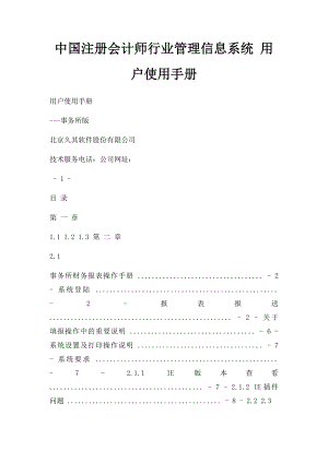 中国注册会计师行业管理信息系统 用户使用手册.docx