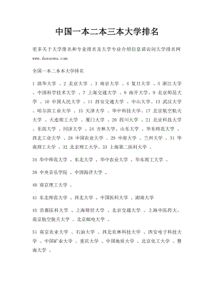 中国一本二本三本大学排名(1).docx