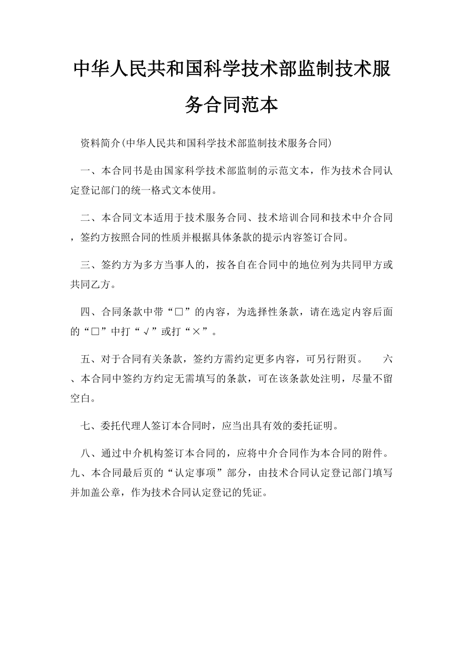 中华人民共和国科学技术部监制技术服务合同范本.docx_第1页