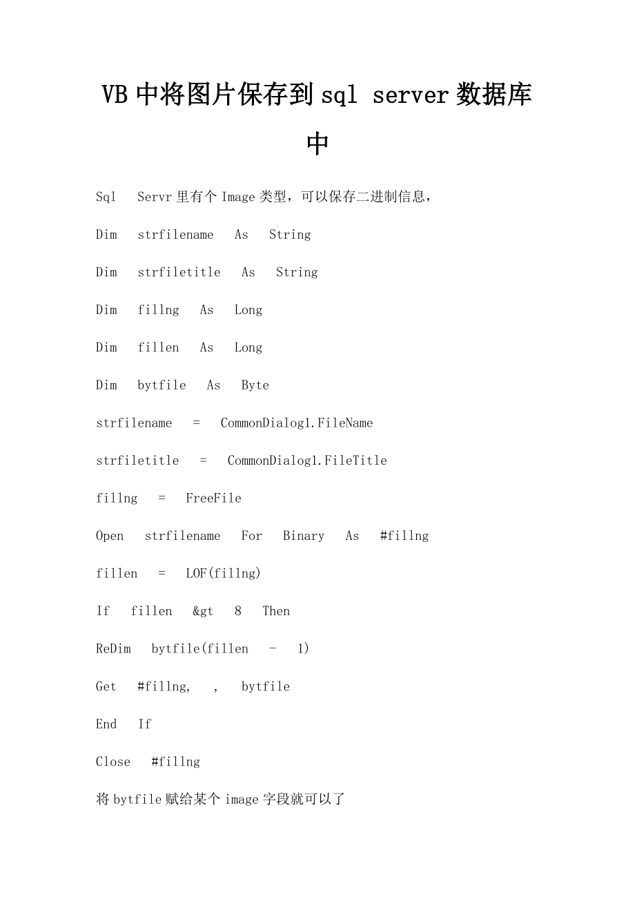 VB中将图片保存到sql server数据库中.docx_第1页