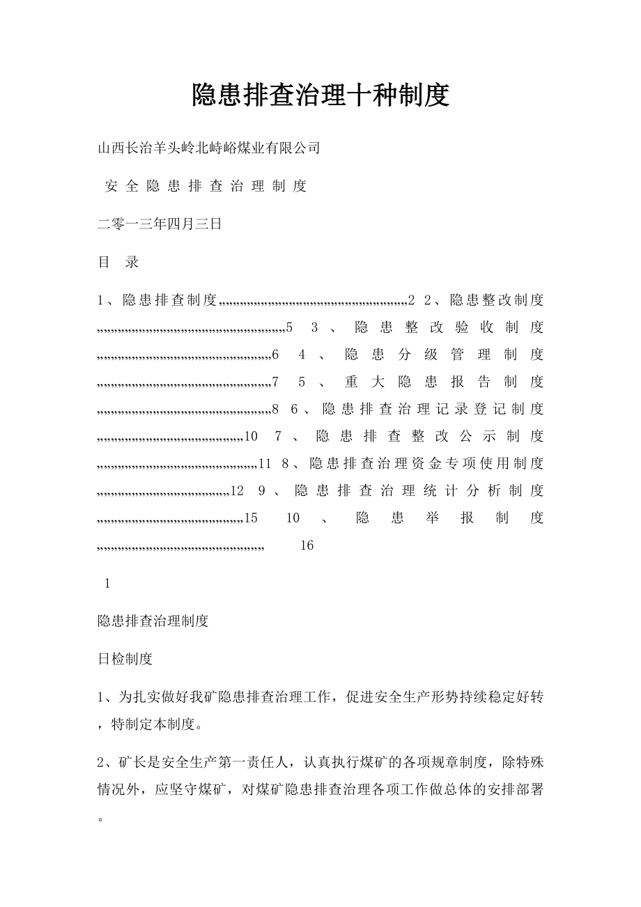 隐患排查治理十种制度.docx_第1页