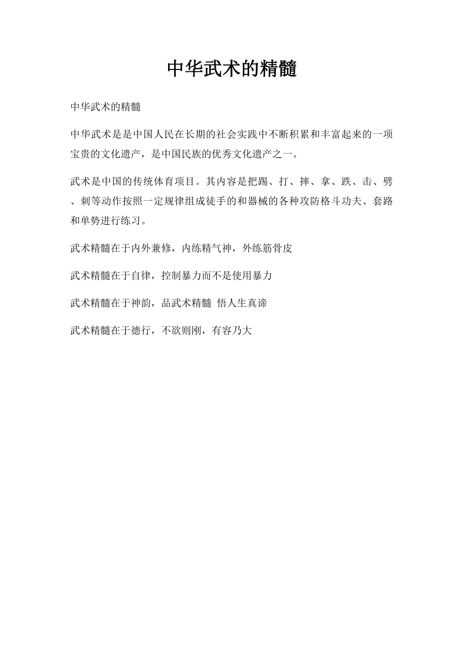 中华武术的精髓.docx_第1页