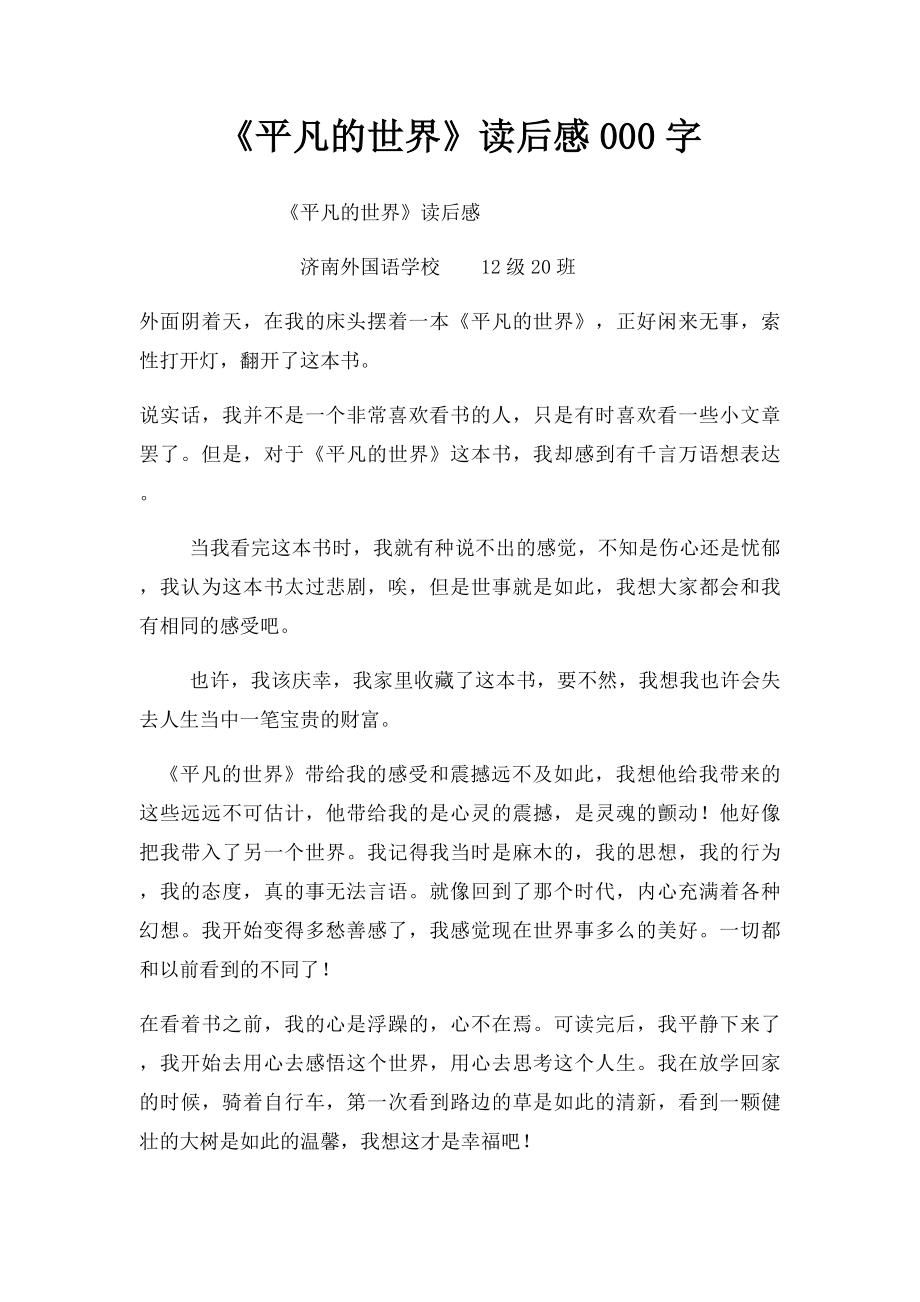 《平凡的世界》读后感000字.docx_第1页